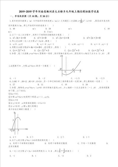 河南省淅川县大石桥乡20182018年华师大九年级上期末模拟数学试卷解析版