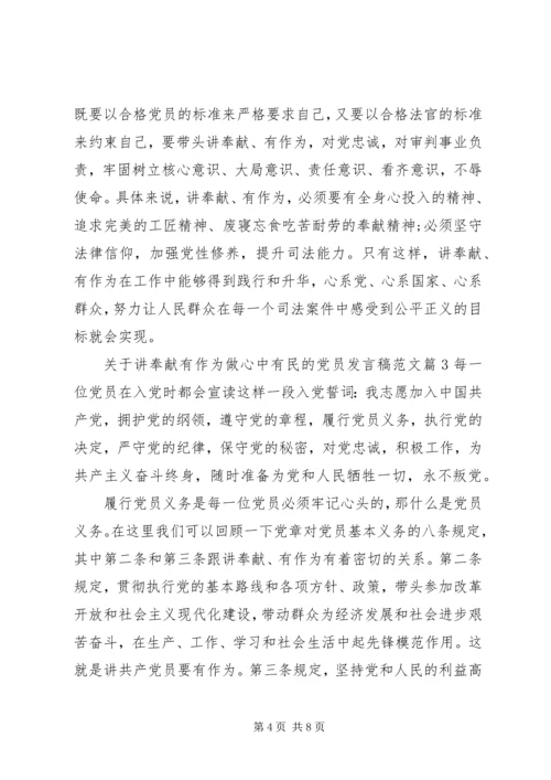 关于讲奉献有作为做心中有民的党员发言稿范文.docx