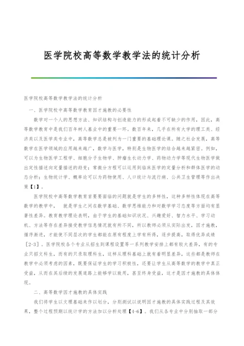 医学院校高等数学教学法的统计分析.docx