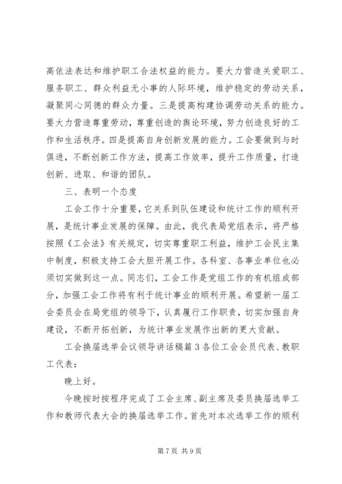 工会换届选举会议领导讲话稿.docx