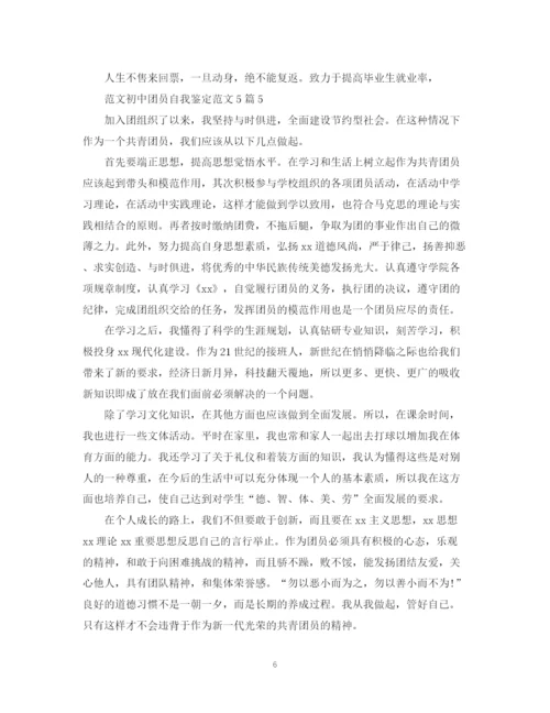 精编之范文初中团员自我鉴定范文5篇.docx