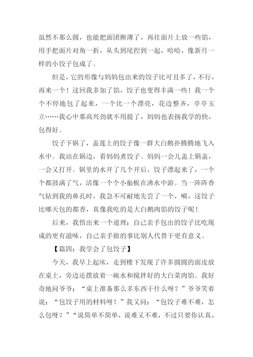 我学会了包饺子600字.docx