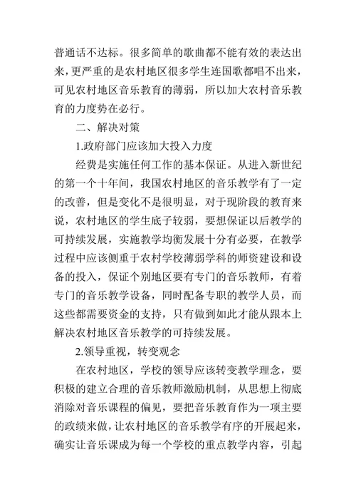农村义务教育阶段音乐教育的重要性论文