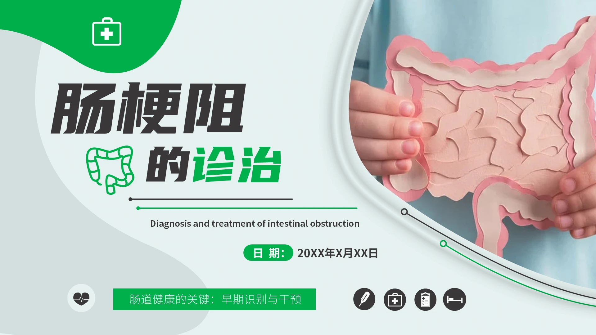 绿色简约大气商务医疗肠梗阻的诊治PPT护理