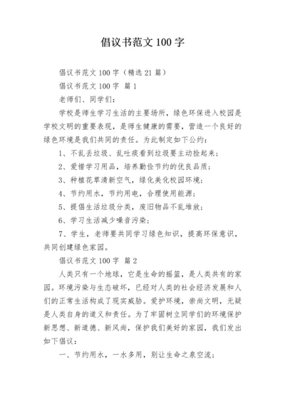 倡议书范文100字.docx