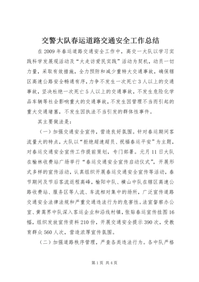 交警大队春运道路交通安全工作总结.docx