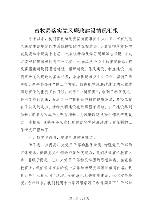 畜牧局落实党风廉政建设情况汇报.docx