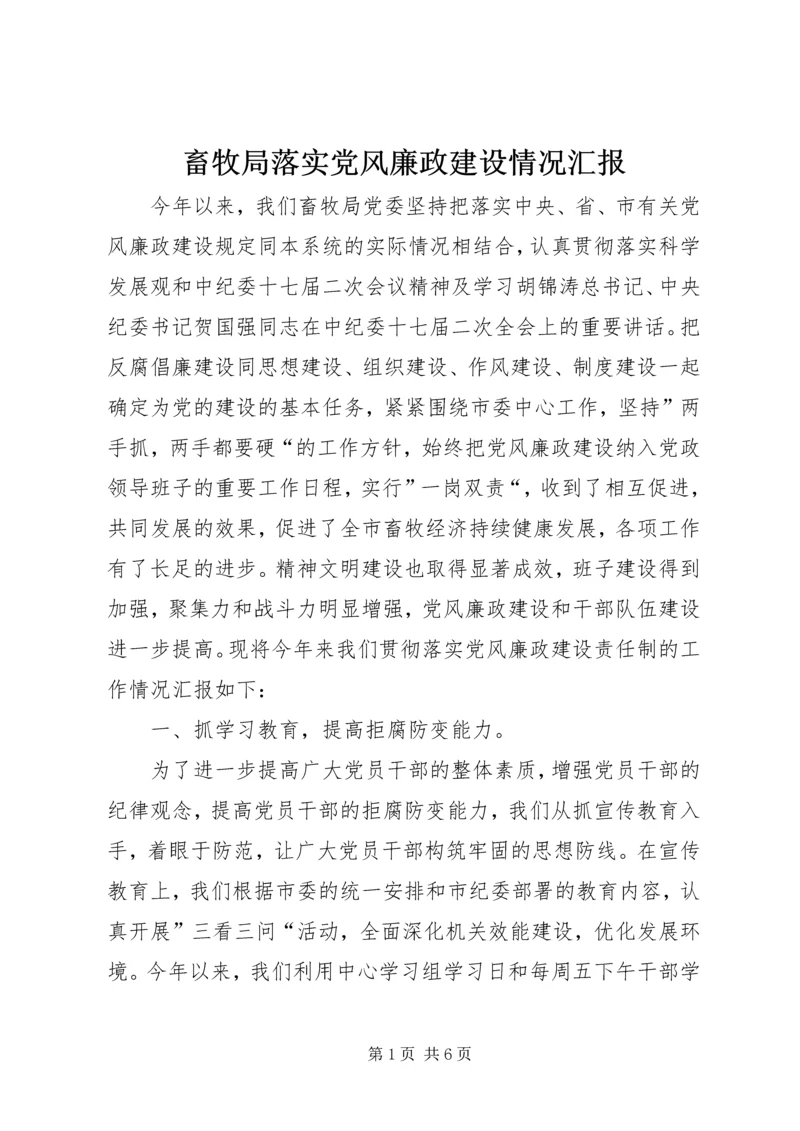 畜牧局落实党风廉政建设情况汇报.docx