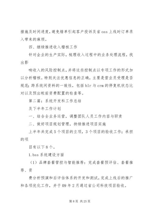 系统开发科工作总结及下半年工作计划(精选多篇).docx