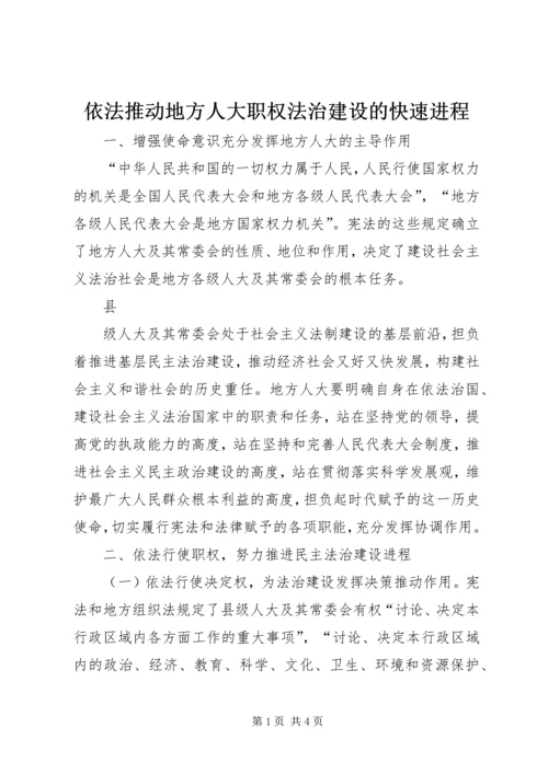 依法推动地方人大职权法治建设的快速进程.docx