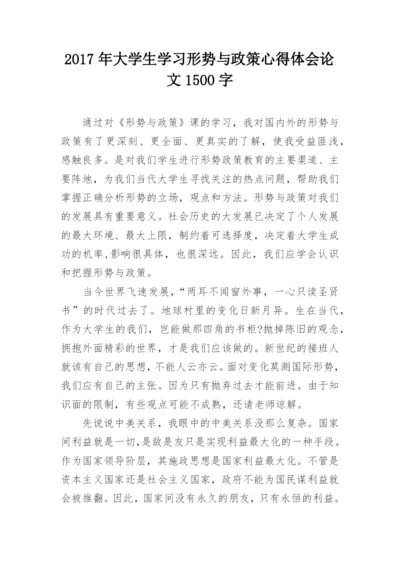 2017年大学生学习形势与政策心得体会论文1500字.docx