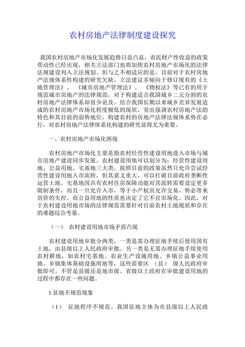 农村房地产法律制度建设探究