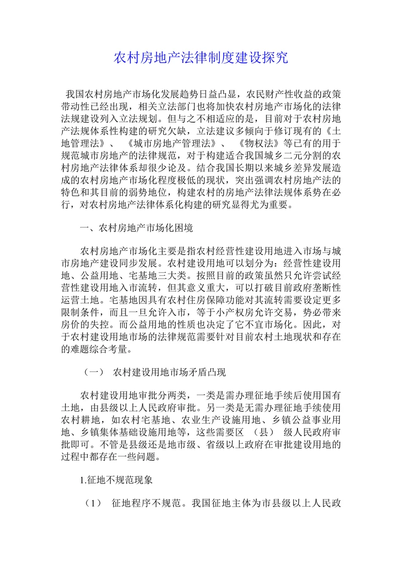 农村房地产法律制度建设探究