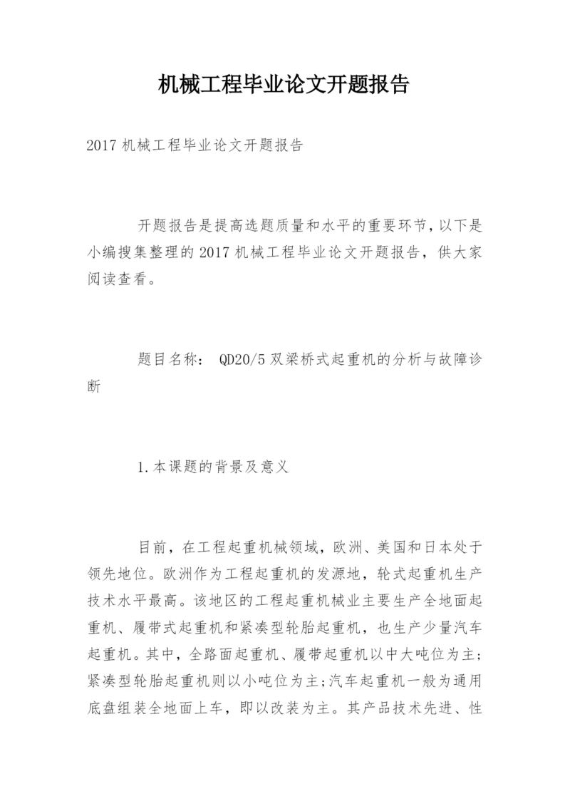 机械工程毕业论文开题报告.docx