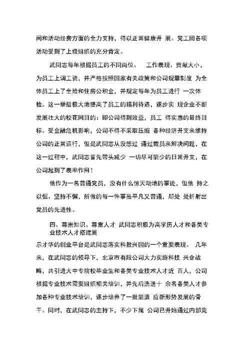 优秀企业家党员先进事迹材料