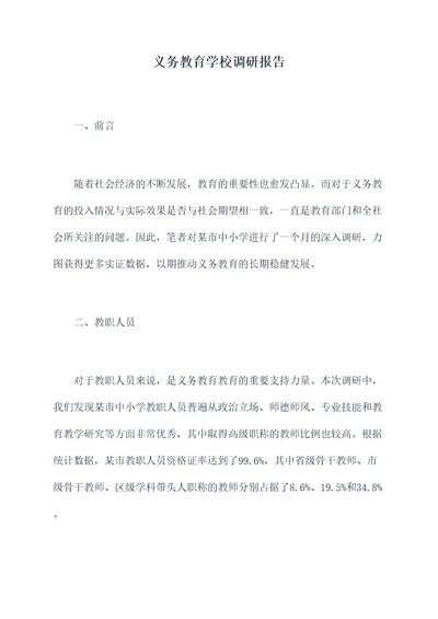 义务教育学校调研报告