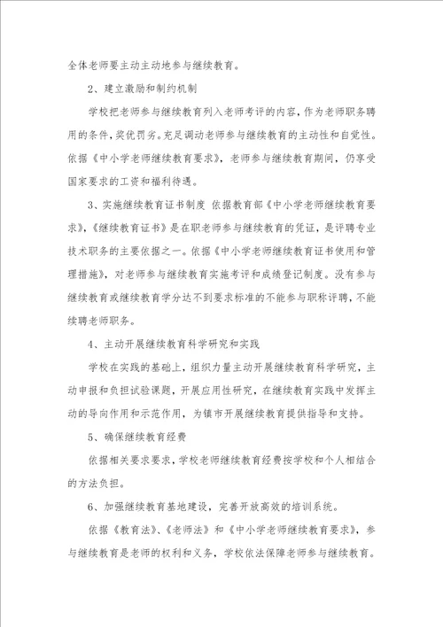 2021年学校继续教育学习培训实施方案