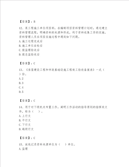 2023年资料员考试完整题库【考试直接用】