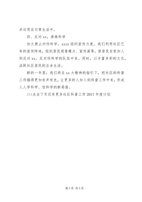 社区科普工作XX年度计划.docx