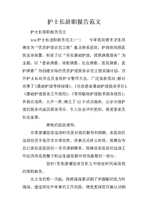 护士长辞职报告范文