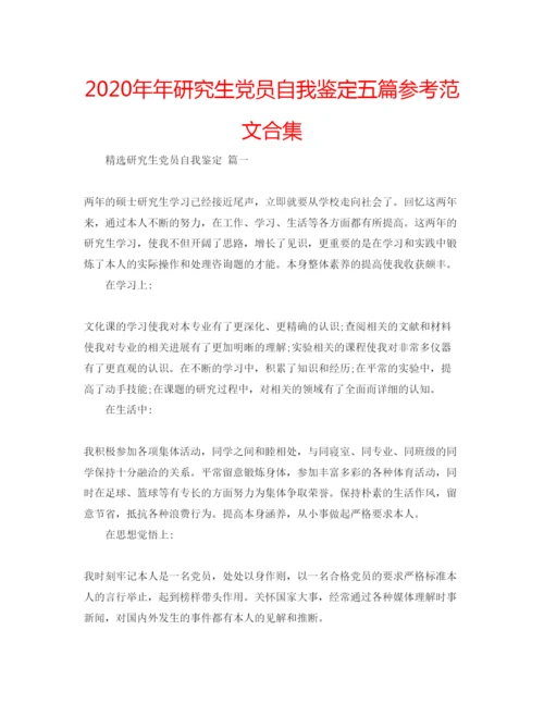 精编研究生党员自我鉴定五篇参考范文合集.docx
