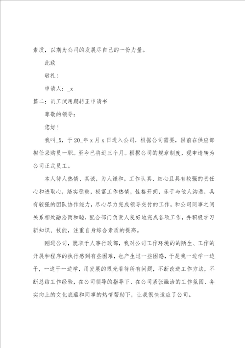 员工试用期转正申请书