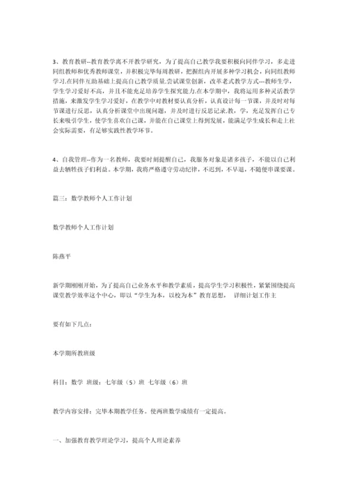 小学数学教师个人工作计划.docx