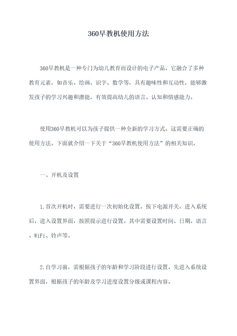 360早教机使用方法