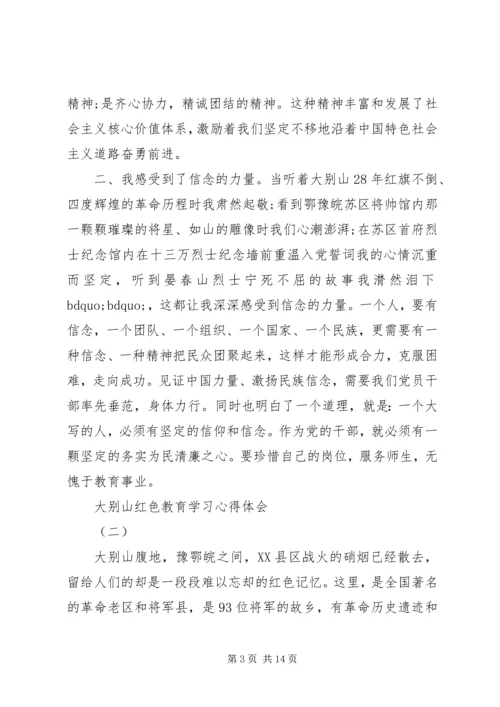 大别山红色教育学习心得体会四篇.docx