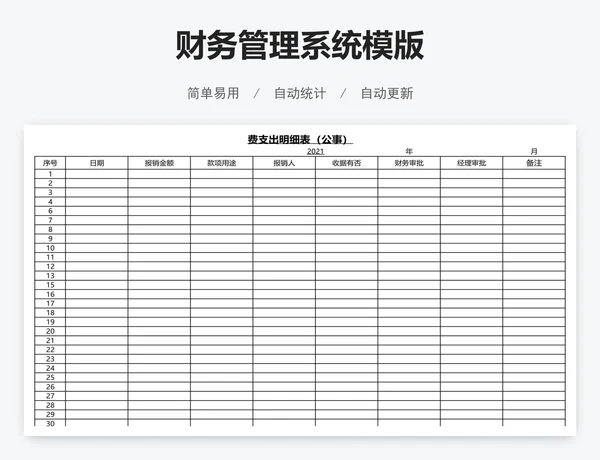 财务管理系统模版