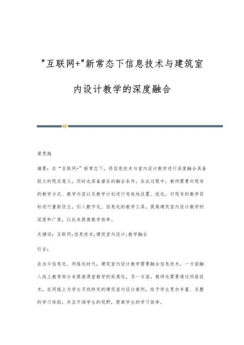 互联网+新常态下信息技术与建筑室内设计教学的深度融合.docx