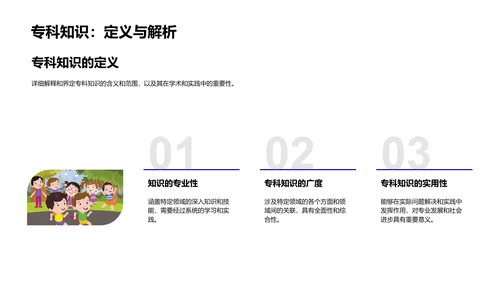 应用专科知识