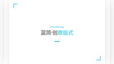 干净蓝色简洁设计公司简介商务PPT模板