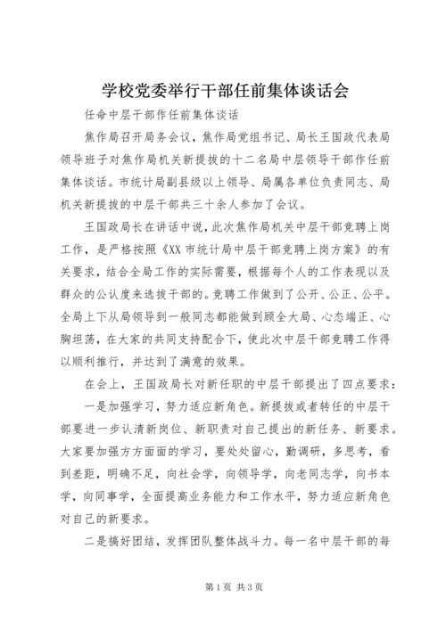 学校党委举行干部任前集体谈话会 (5).docx