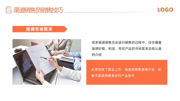 橙色简约渠道销售技巧培训PPT模板宣传PPT动态PPT