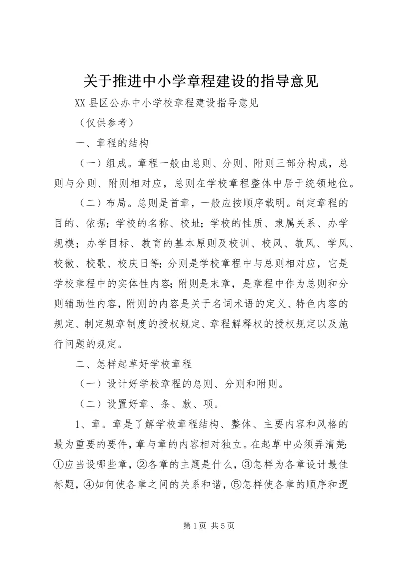 关于推进中小学章程建设的指导意见.docx