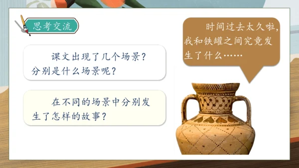 【核心素养】部编版语文三年级下册-6. 陶罐和铁罐 第1课时（课件）