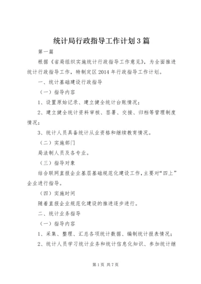 统计局行政指导工作计划3篇.docx