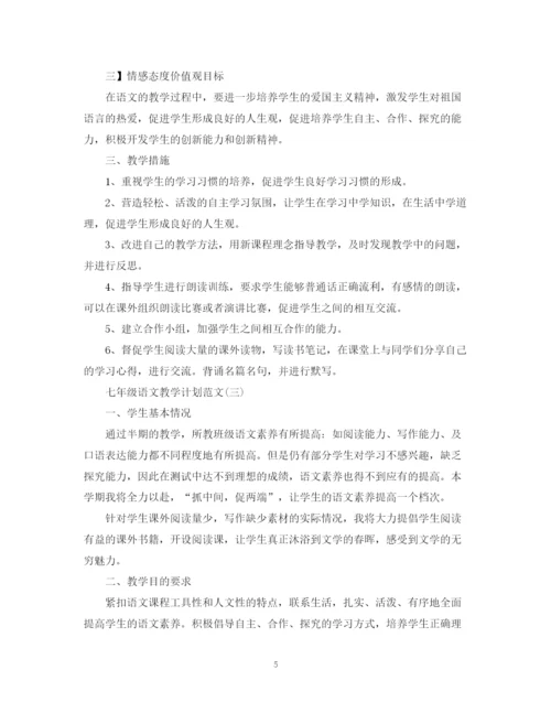 精编之七年级语文教学计划范文.docx