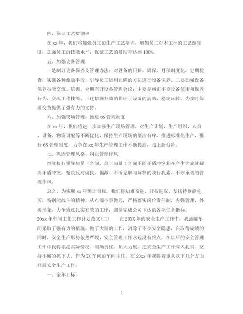 精编之年车间主任工作计划范文.docx
