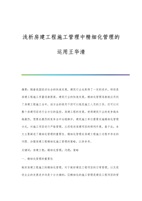 浅析房建工程施工管理中精细化管理的运用王华清.docx