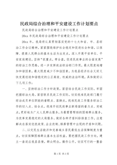 民政局综合治理和平安建设工作计划要点.docx