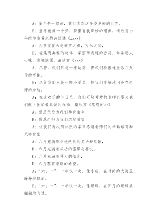 六一儿童节主持稿.docx