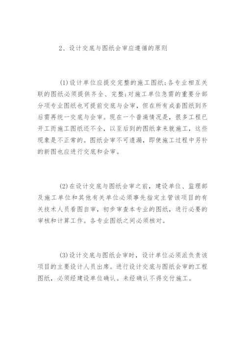 施工图纸会审与设计技术交底内容.docx