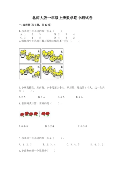 北师大版一年级上册数学期中测试卷精编.docx