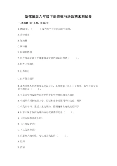 新部编版六年级下册道德与法治期末测试卷及参考答案【新】.docx