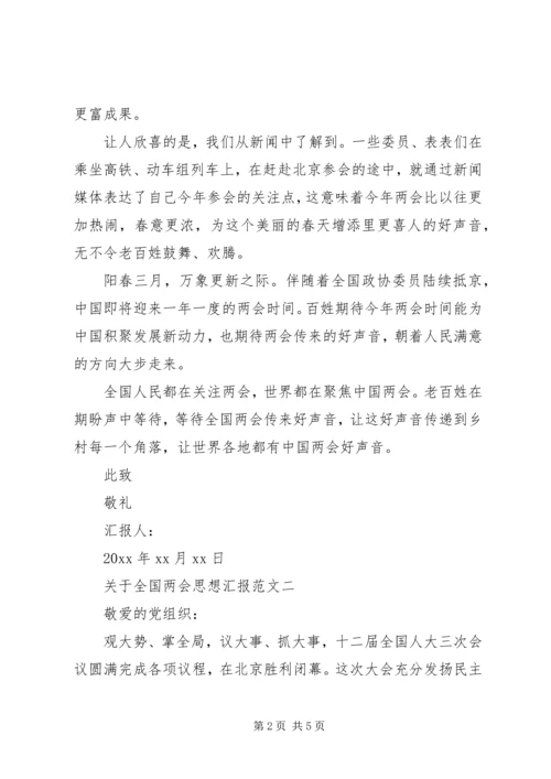 关于全国两会思想汇报.docx