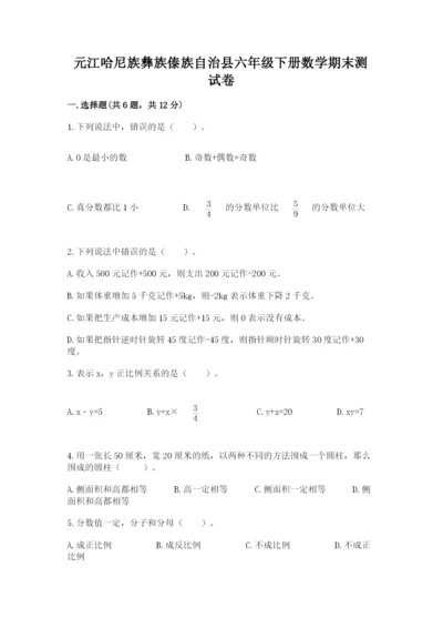 元江哈尼族彝族傣族自治县六年级下册数学期末测试卷及1套参考答案.docx