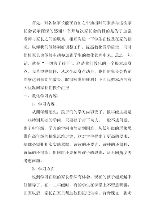 小学四年级家长会班主任发言稿12篇