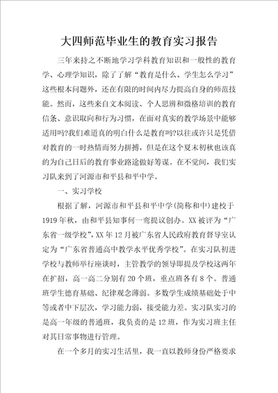 大四师范毕业生的教育实习报告